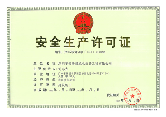 安全许可正.jpg